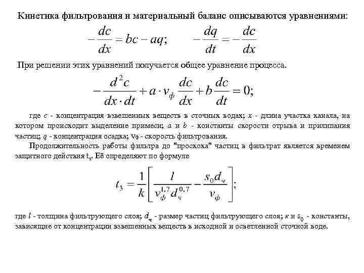 Фильтрование формула. Материальный баланс процесса фильтрования. Основное уравнение фильтрования. Основное кинетическое уравнение фильтрования. Уравнение процесса фильтрования.