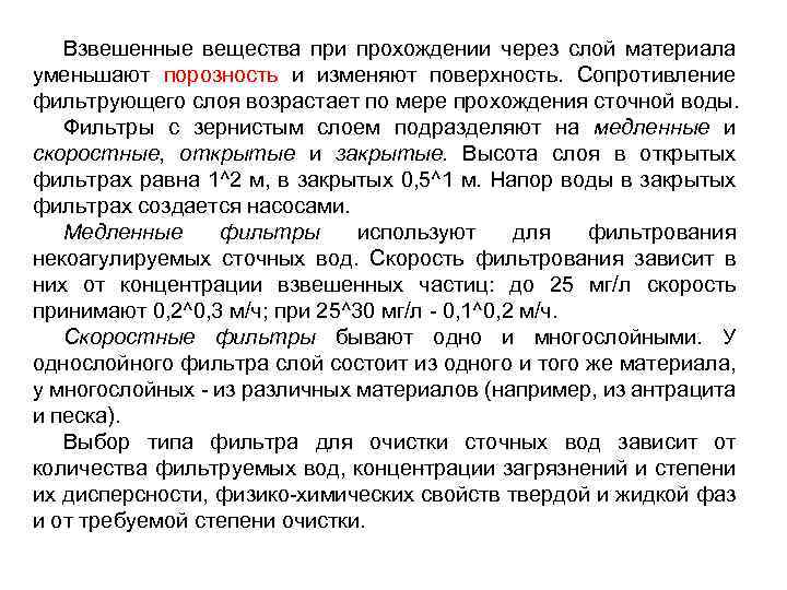 Взвешенные вещества при прохождении через слой материала уменьшают порозность и изменяют поверхность. Сопротивление фильтрующего