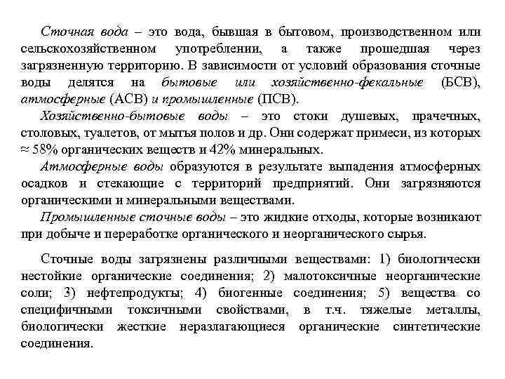 Сточная вода – это вода, бывшая в бытовом, производственном или сельскохозяйственном употреблении, а также