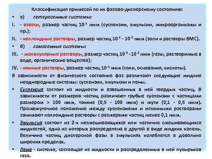 Размер частиц жидкости. Классификация примесей по дисперсности. Классификация примесей воды. Классификация примесей природных вод. Классификация вод по фазово-дисперсному состоянию примесей.