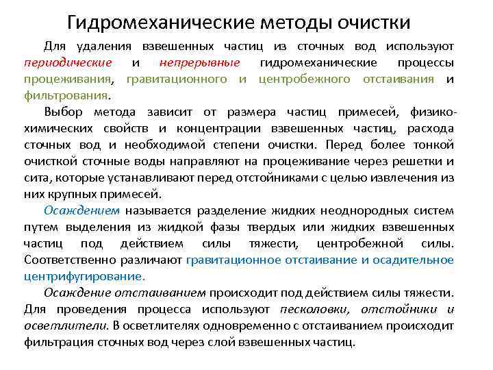 Гидромеханические методы очистки Для удаления взвешенных частиц из сточных вод используют периодические и непрерывные
