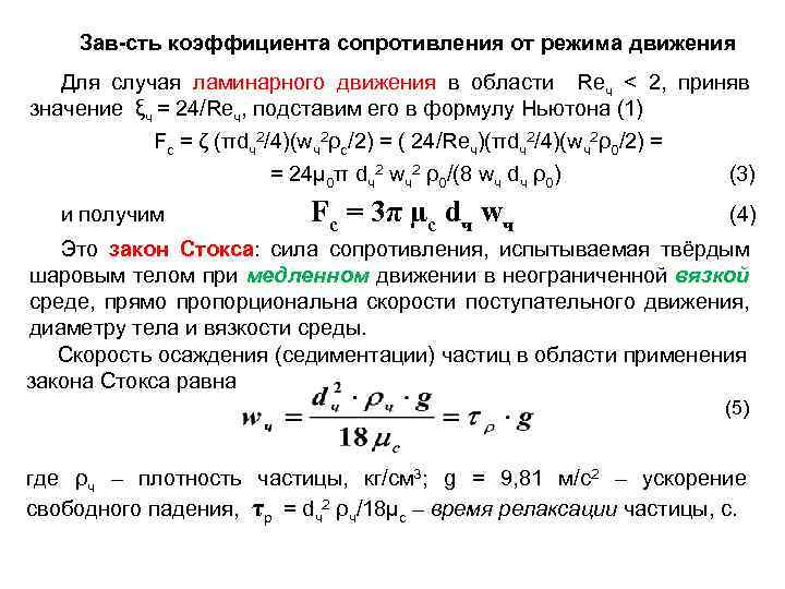 Определить коэффициент сопротивления. Расчетные формулы для определения коэффициента сопротивления среды.. Коэффициент сопротивления среды формула. Закон сопротивления ламинарного режима. Коэффициент сопротивления среды при осаждении частицы.