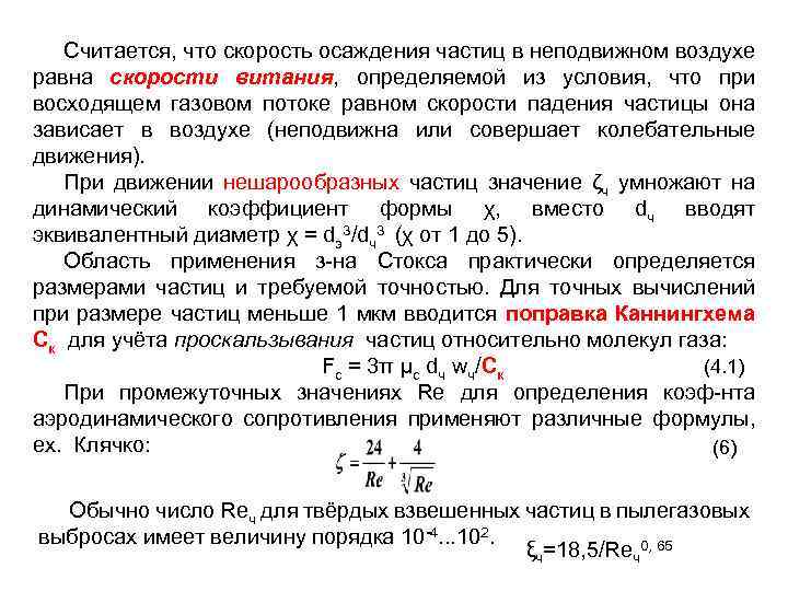 Неподвижный воздух. Определяется по формуле Стокса скорость осаждения. Скорость осаждения частиц формула. Расчет скорости осаждения. Уравнение скорости осаждения частиц.