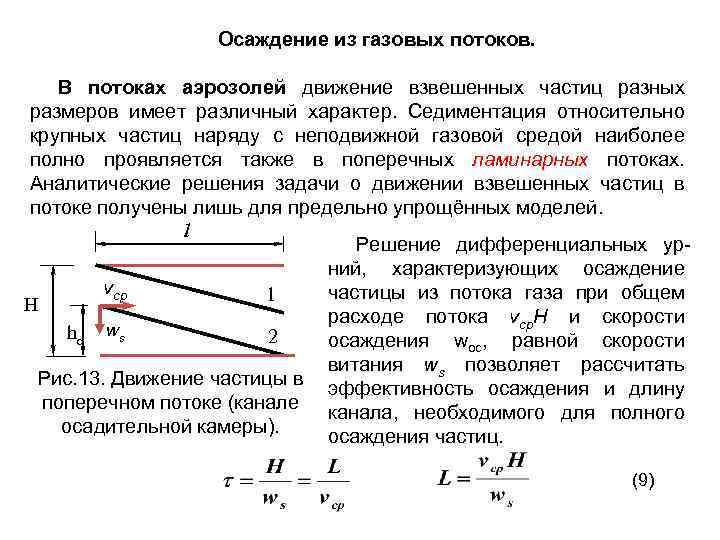 Скорость седиментации частиц. Скорость осаждения частиц формула. Формула Стокса осаждение частиц. Скорость оседания частиц. Расчет скорости оседания частиц.