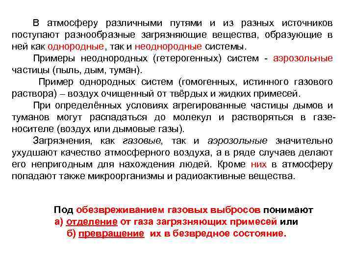 В атмосферу различными путями и из разных источников поступают разнообразные загрязняющие вещества, образующие в