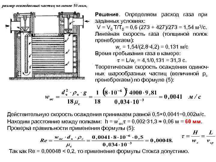 размер осаждаемых частиц не менее 50 мкм, Решение. Определяем расход газа при заданных условиях: