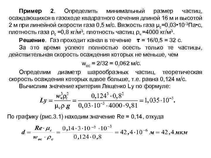 Пример 2. Определить минимальный размер частиц, осаждающихся в газоходе квадратного сечения длиной 16 м