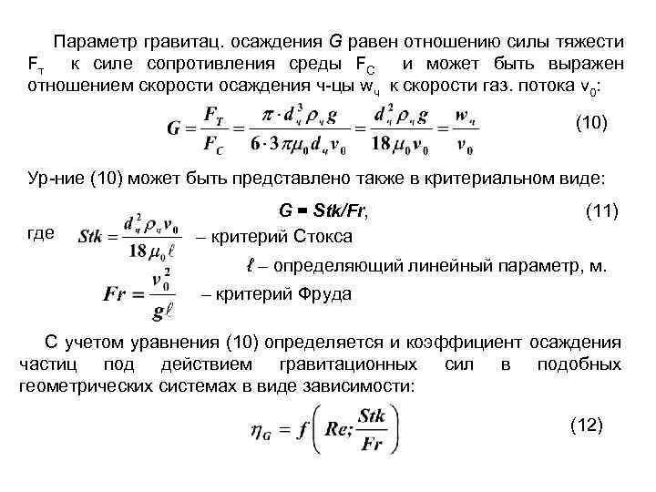 Сила сопротивления среды. Коэффициент сопротивления среды. Коэффициент сопротивления среды при осаждении. Определение коэффициента сопротивления среды. Сила сопротивления среды при осаждении.