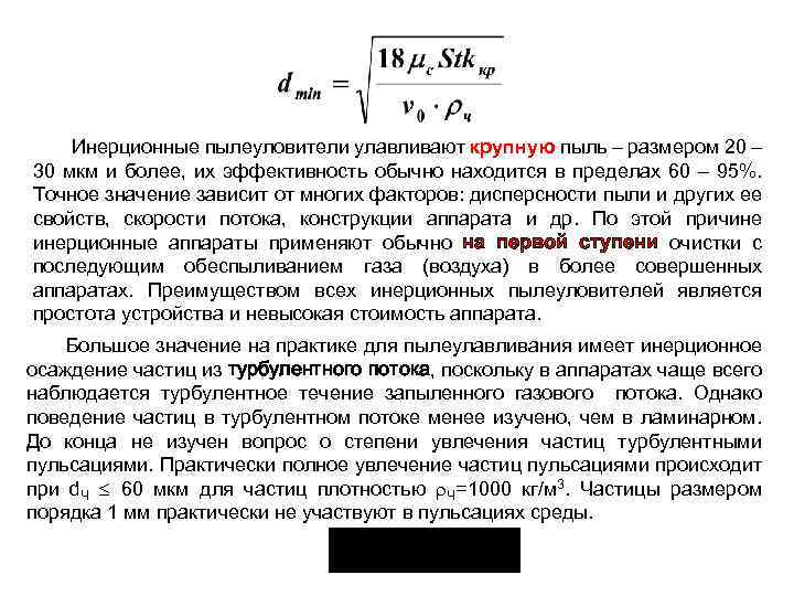 Инерционные пылеуловители улавливают крупную пыль – размером 20 – 30 мкм и более, их