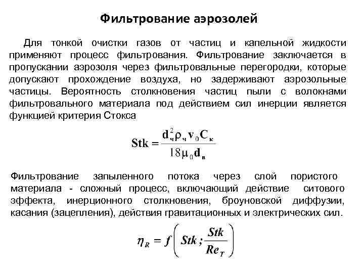 Фильтрование аэрозолей Для тонкой очистки газов от частиц и капельной жидкости применяют процесс фильтрования.