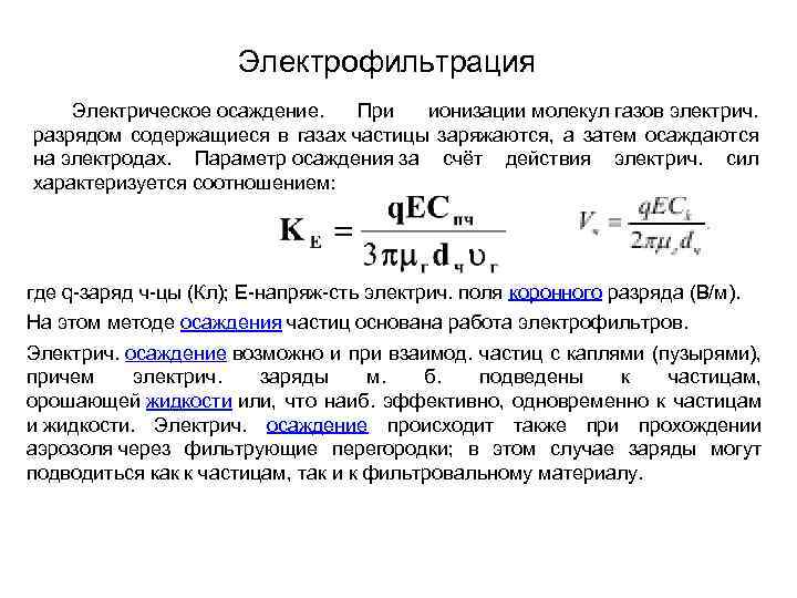Электрофильтрация Электрическое осаждение. При ионизации молекул газов электрич. разрядом содержащиеся в газах частицы заряжаются,