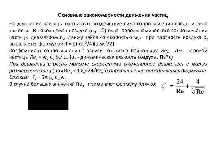 Основные закономерности движения частиц На движение частицы оказывают воздействие сила сопротивления среды и сила