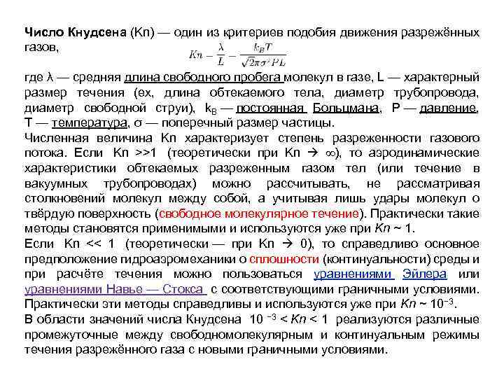 Число Кнудсена (Kn) — один из критериев подобия движения разрежённых газов, где λ —
