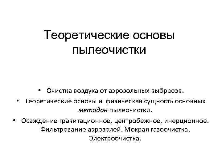 Теоретические основы пылеочистки • Очистка воздуха от аэрозольных выбросов. • Теоретические основы и физическая