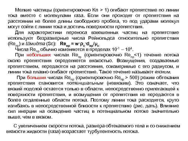 Мелкие частицы (ориентировочно Kn > 1) огибают препятствие по линии тока вместе с молекулами