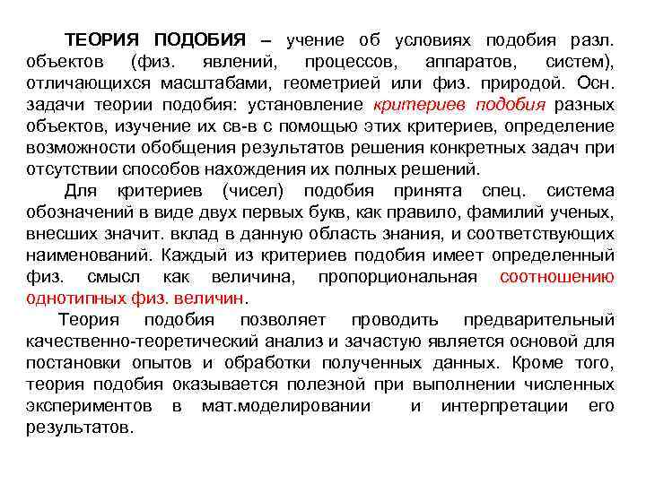 Применение теории подобия. Теория подобия. Элементы теории подобия. Теория подобия стран. Теория подобия в моделировании.