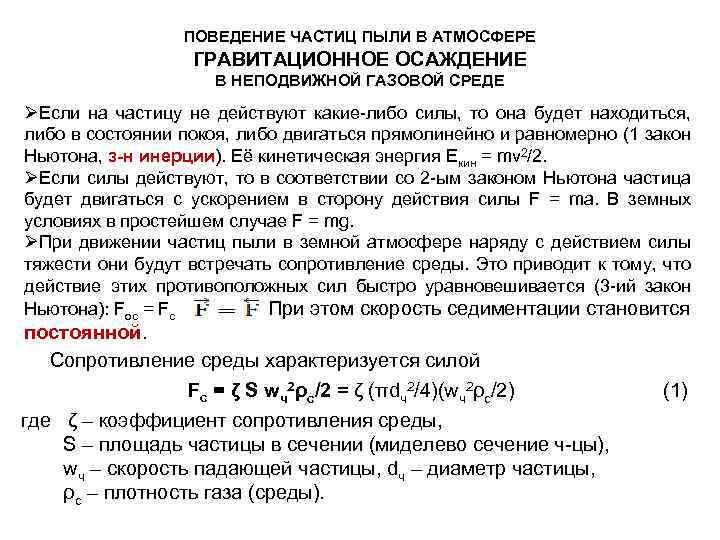 ПОВЕДЕНИЕ ЧАСТИЦ ПЫЛИ В АТМОСФЕРЕ ГРАВИТАЦИОННОЕ ОСАЖДЕНИЕ В НЕПОДВИЖНОЙ ГАЗОВОЙ СРЕДЕ ØЕсли на частицу