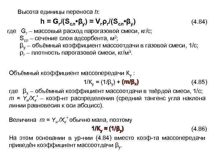 Высота единицы переноса h: h = Gг/(Sсл • βy) = Vгρг/(Sсл • βy) (4.