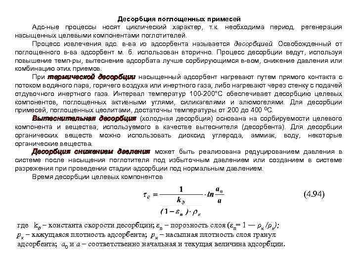 Десорбция поглощенных примесей Адс-ные процессы носят циклический характер, т. к. необходима период. регенерация насыщенных