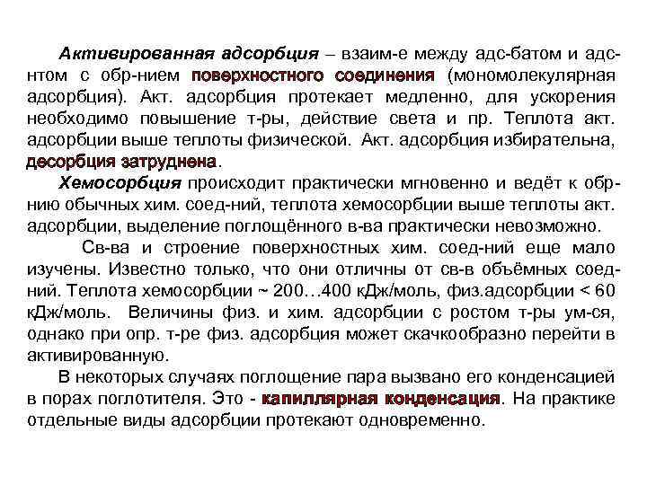 Активированная адсорбция – взаим-е между адс-батом и адснтом с обр-нием поверхностного соединения (мономолекулярная адсорбция).