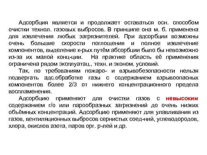 Адсорбция является и продолжает оставаться осн. способом очистки технол. газовых выбросов. В принципе она