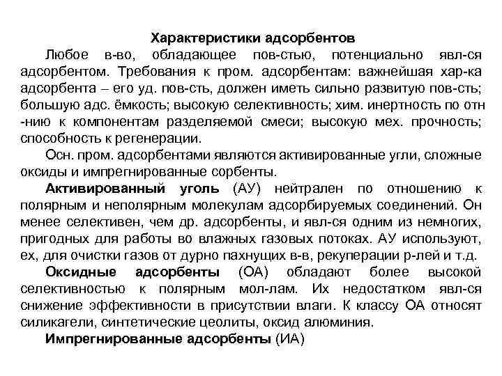 Характеристики адсорбентов Любое в-во, обладающее пов-стью, потенциально явл-ся адсорбентом. Требования к пром. адсорбентам: важнейшая