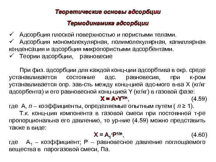 Теоретические основы адсорбции Термодинамика адсорбции ü Адсорбция плоской поверхностью и пористыми телами. ü Адсорбция