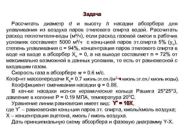 Задача Рассчитать диаметр d и высоту h насадки абсорбера для улавливания из воздуха паров