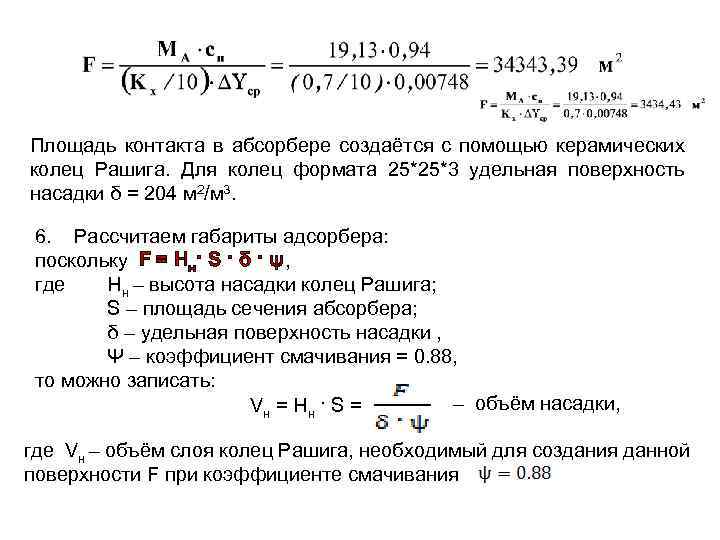 Площадь контакта в абсорбере создаётся с помощью керамических колец Рашига. Для колец формата 25*25*3
