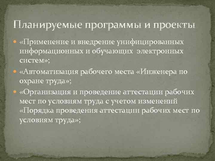 Планируемые программы и проекты «Применение и внедрение унифицированных информационных и обучающих электронных систем» ;