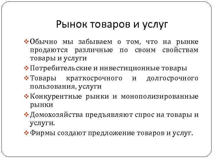 Рынок товаров и услуг v Обычно мы забываем о том, что на рынке продаются