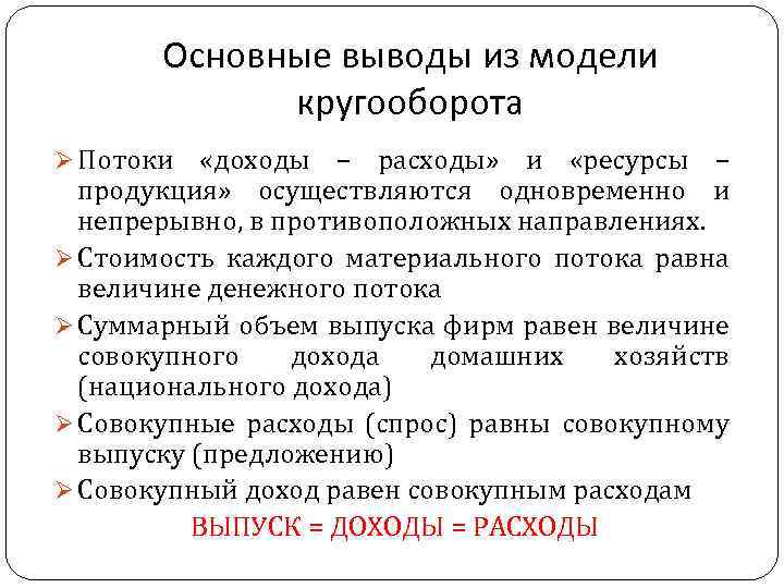 Основные выводы из модели кругооборота Ø Потоки «доходы – расходы» и «ресурсы – продукция»