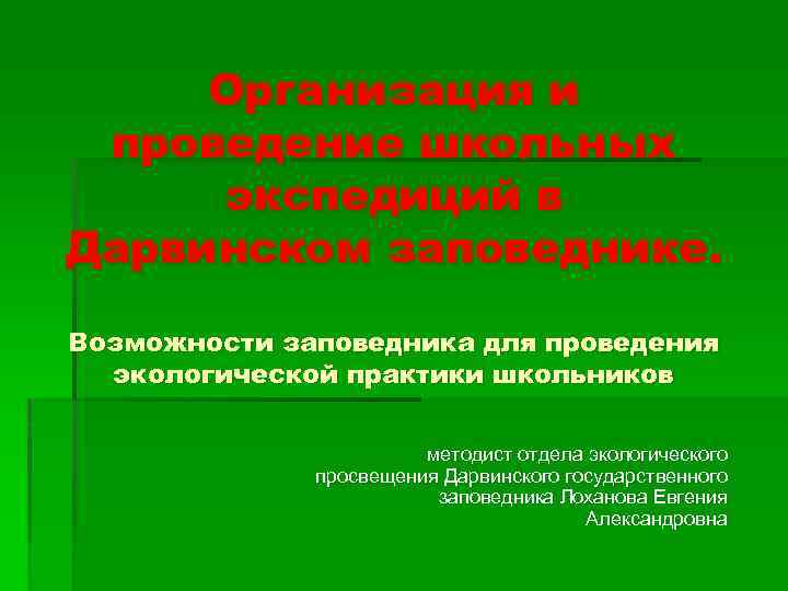 Организация и проведение школьных экспедиций в Дарвинском заповеднике. Возможности заповедника для проведения экологической практики