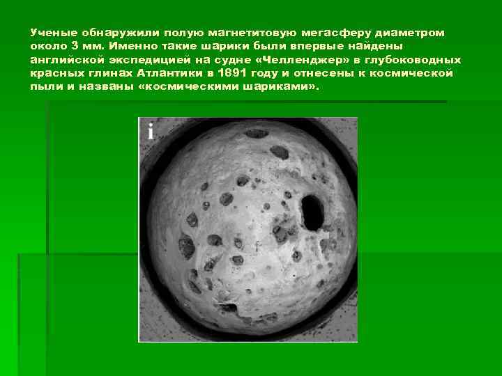 Ученые обнаружили полую магнетитовую мегасферу диаметром около 3 мм. Именно такие шарики были впервые