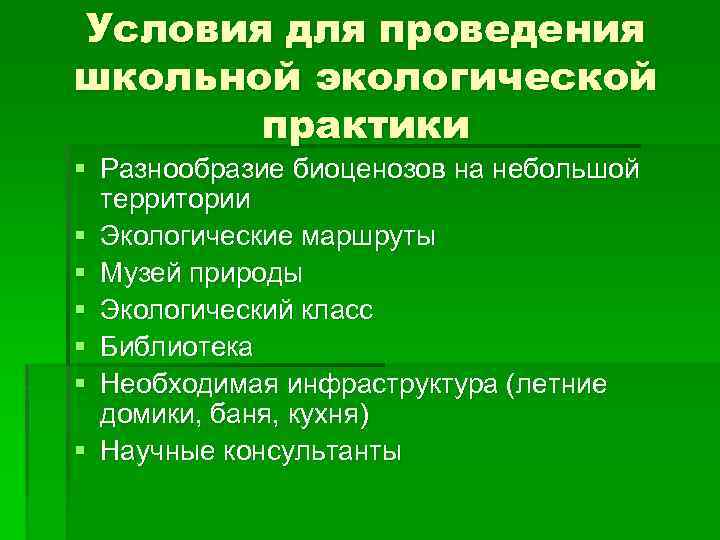 Условия для проведения школьной экологической практики § Разнообразие биоценозов на небольшой территории § Экологические