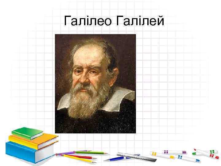 Галілео Галілей 