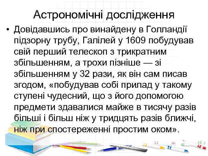 Астрономічні дослідження • Довідавшись про винайдену в Голландії підзорну трубу, Галілей у 1609 побудував