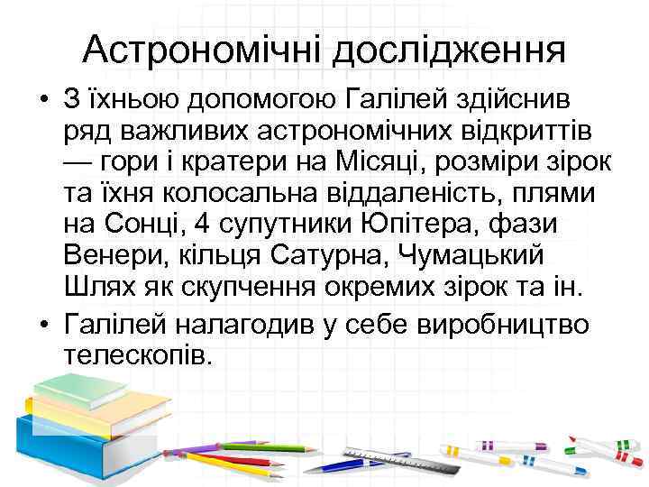 Астрономічні дослідження • З їхньою допомогою Галілей здійснив ряд важливих астрономічних відкриттів — гори