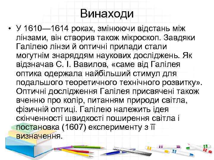 Винаходи • У 1610— 1614 роках, змінюючи відстань між лінзами, він створив також мікроскоп.