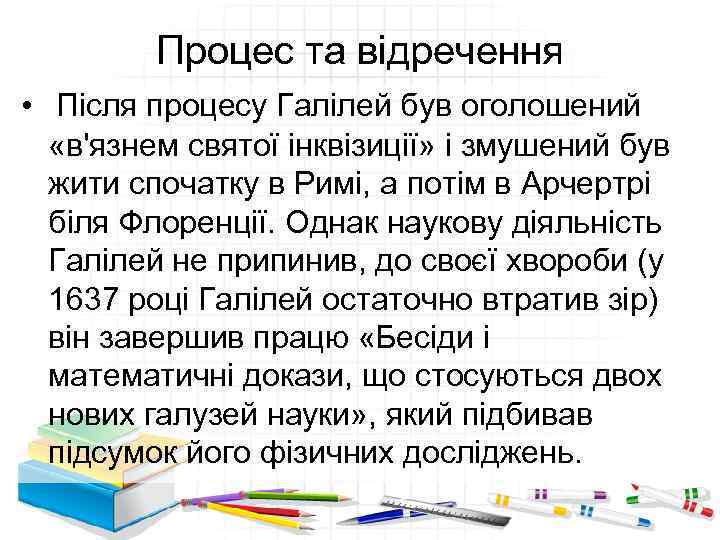 Процес та відречення • Після процесу Галілей був оголошений «в'язнем святої інквізиції» і змушений