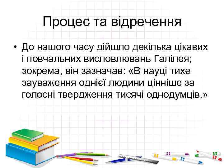 Процес та відречення • До нашого часу дійшло декілька цікавих і повчальних висловлювань Галілея;