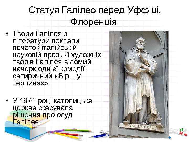 Статуя Галілео перед Уффіці, Флоренція • Твори Галілея з літератури поклали початок італійській науковій