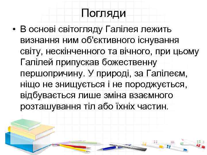 Погляди • В основі світогляду Галілея лежить визнання ним об'єктивного існування світу, нескінченного та