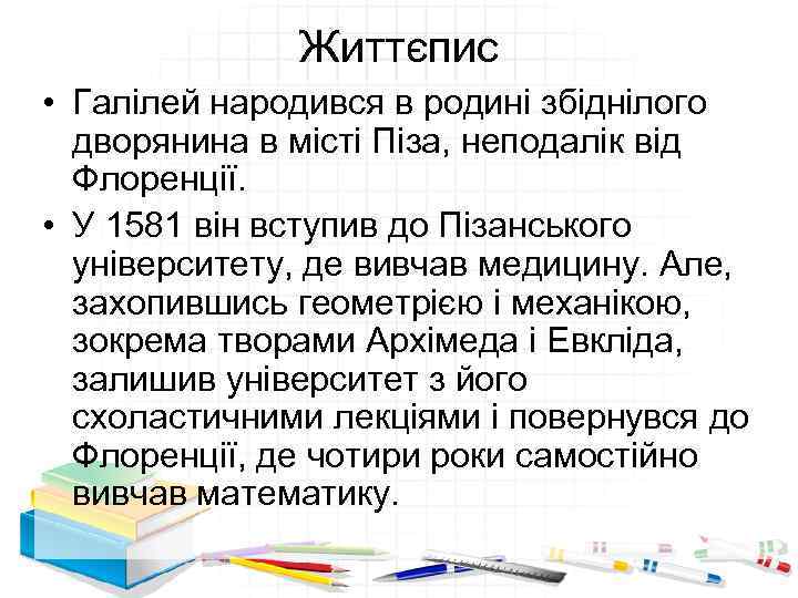 Життєпис • Галілей народився в родині збіднілого дворянина в місті Піза, неподалік від Флоренції.