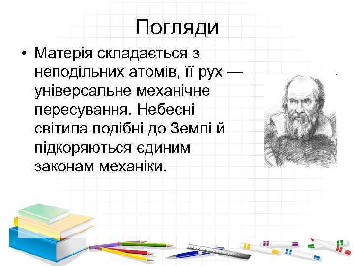 Погляди • Матерія складається з неподільних атомів, її рух — універсальне механічне пересування. Небесні