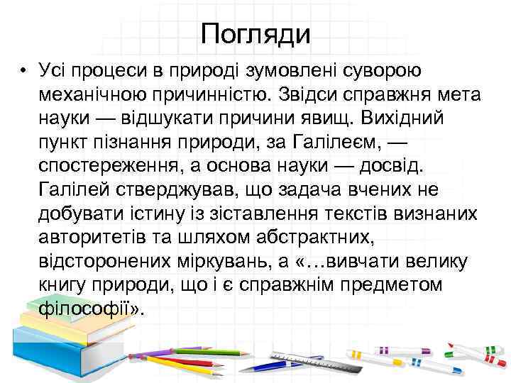 Погляди • Усі процеси в природі зумовлені суворою механічною причинністю. Звідси справжня мета науки