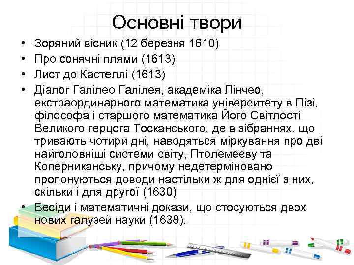 Основні твори • • Зоряний вісник (12 березня 1610) Про сонячні плями (1613) Лист