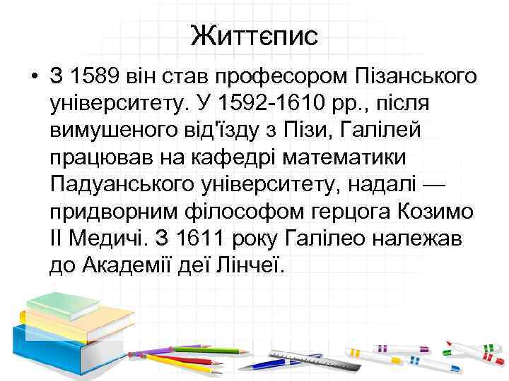 Життєпис • З 1589 він став професором Пізанського університету. У 1592 -1610 рр. ,
