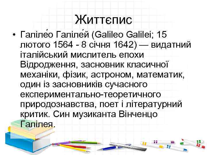 Життєпис • Галіле о Галіле й (Galileo Galilei; 15 лютого 1564 - 8 січня