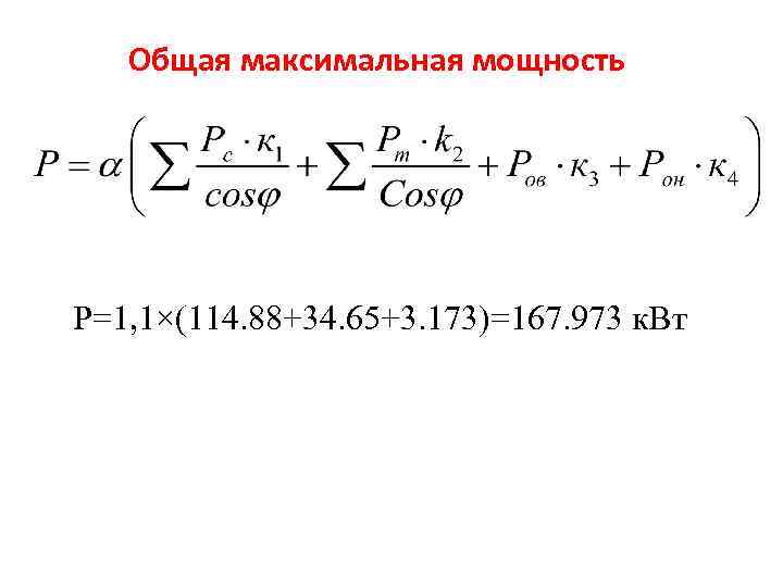 Общая максимальная мощность Р=1, 1×(114. 88+34. 65+3. 173)=167. 973 к. Вт 